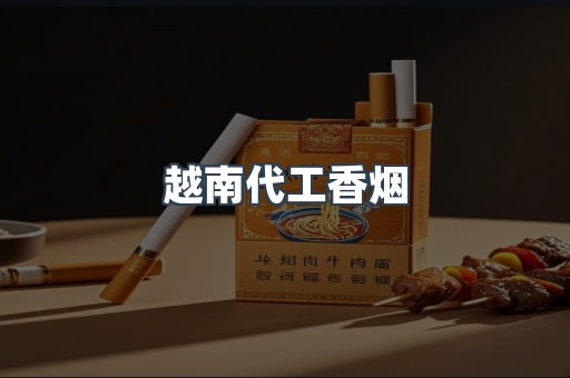 出口香烟